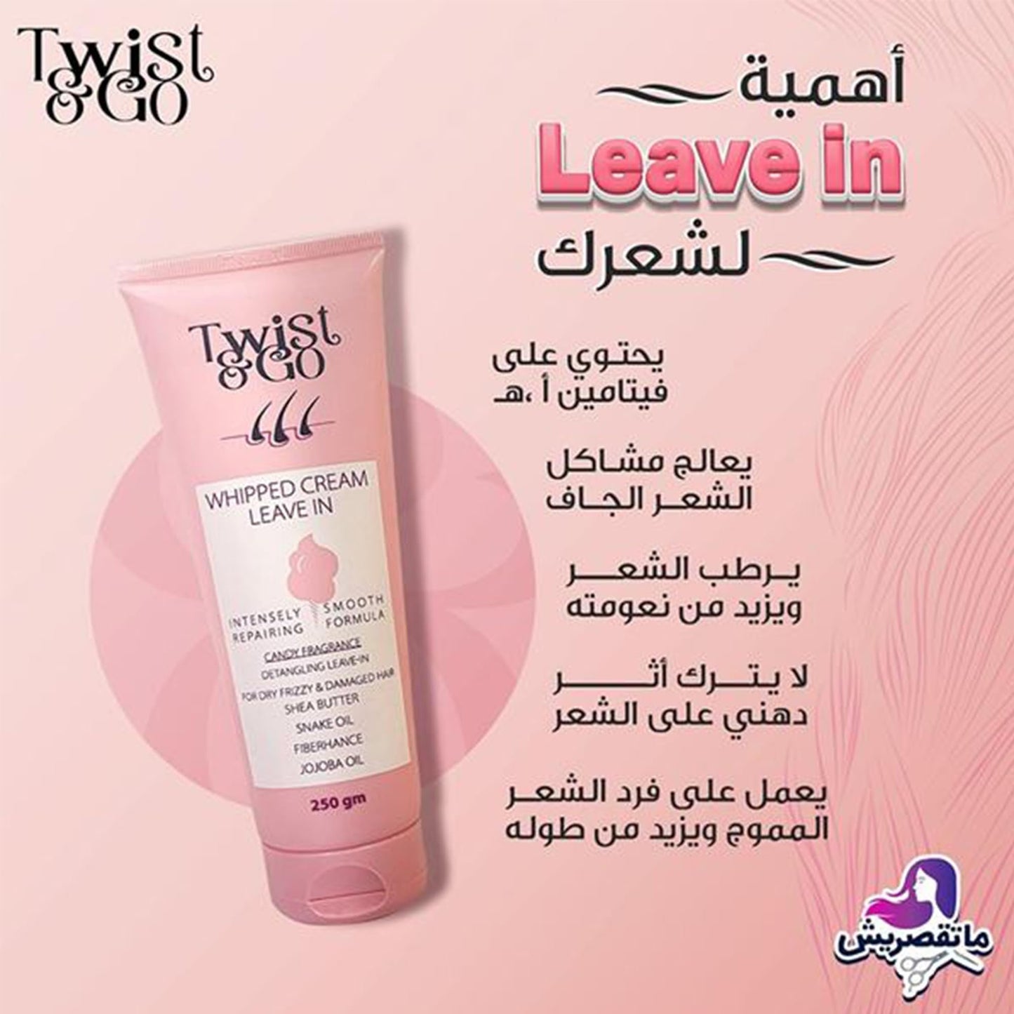 تويست اند جو ليف ان كريم مخفوق 250جم