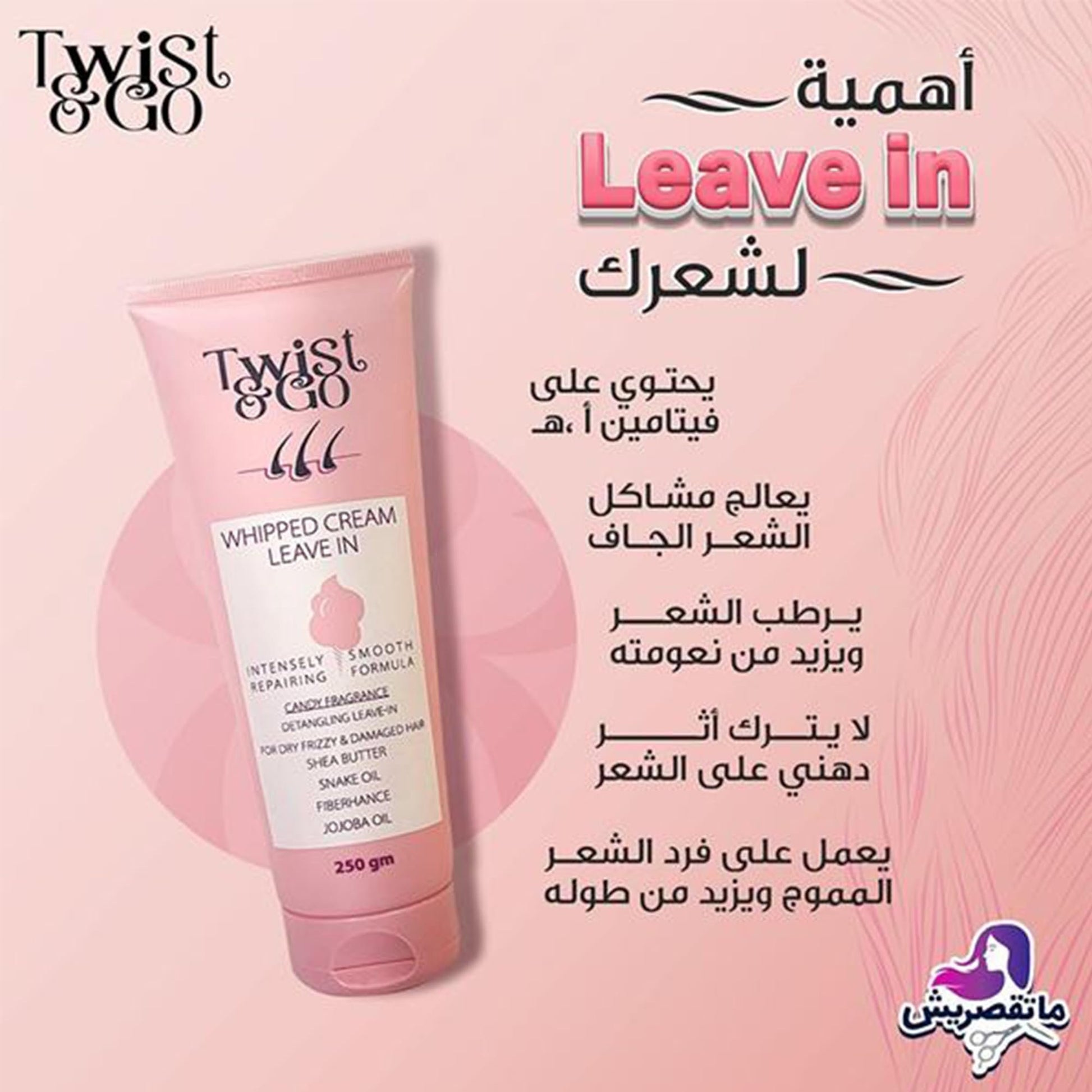 تويست اند جو ليف ان كريم مخفوق 250جم