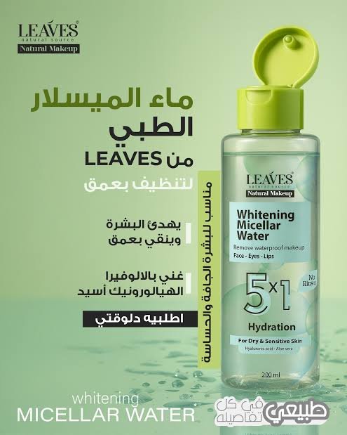 ليفز ماء ميسلار 200مل اخضر